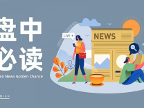 盘中必读| 特斯拉FSD即将发布，自动驾驶板块表现活跃，浙江世宝、康盛股份双双涨停